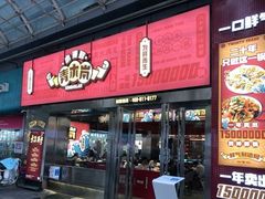 门面-青木岚小海鲜•小龙虾(友谊店)
