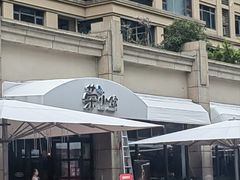 -荣小馆(临海世纪花城店)