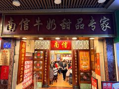 -南信牛奶甜品专家