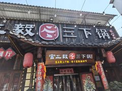 -富正毅三下锅·湘西韵味(天门山索道店)