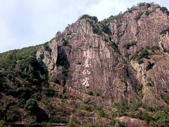 -天台山琼台仙谷景区