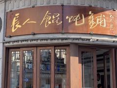 -长人馄饨铺(解放街店)