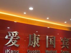 -爱康国宾体检中心(杭州滨江江南大道分院)
