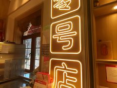 -北京稻香村(零号店)