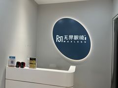 -无界眼镜MaxLess(五角场万达店)