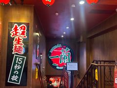 -一蘭拉面(尖沙咀店)