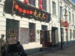 -北三老太太烧烤(人生一串上榜店)