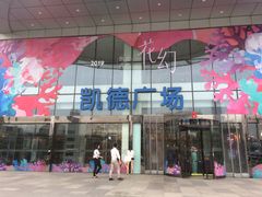 -凯德广场(武胜路店)