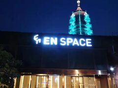-EN SPACE恩空间