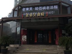 -老东吴食府(雅都店)