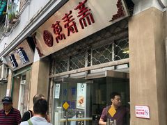 门面-万寿斋(山阴路店)
