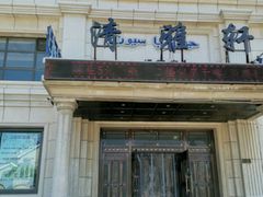 -清雅轩·清真菜·春饼•烤鸭(滑翔店)