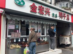 -清真·金宏兴鸭子店(明瓦廊店)