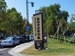 -高淳老街