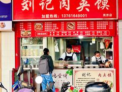 -刘记肉夹馍(彰武店)
