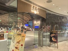 -老鼎丰糕点铺子(国贸商城店)