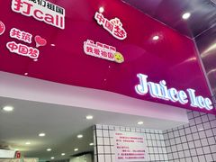 -南澳岛打卡果汁冰公司