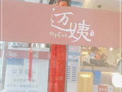 门面-迈姨·潮州菜(麓湖公园店)