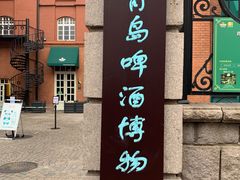 -青岛葡萄酒博物馆