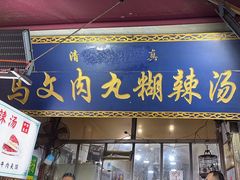 -清真马文肉丸胡辣汤(回民街店)