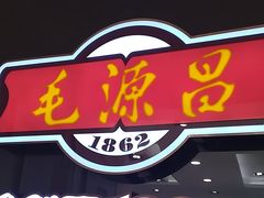 -毛源昌眼镜(杭州庆春东路店)