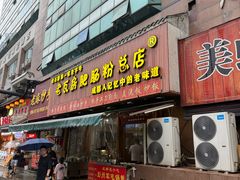 -青石桥老瓦房肥肠粉总店(青石桥总店)