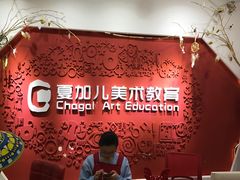 -ChagullArt 夏加儿(国峰艺术中心)