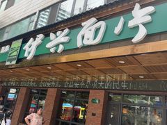 -伊兴面片·清真(五泉山店)