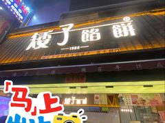 -矮子馅饼(大成路店)