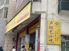 -卢聪艺小吃店(阳翟总店)