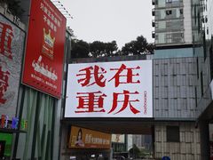 -观音桥步行街