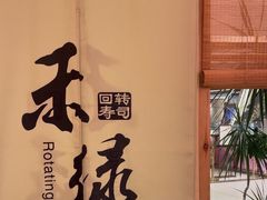 -禾绿寿司(星光68广场店)