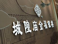 -城隍庙金福银楼(崇明八一路店)