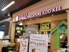 门面-新加坡高记KOO KEE Restaurant(盈科店)