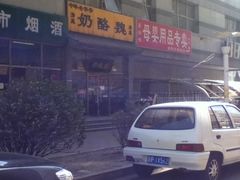 -奶酪魏(牛街总店)