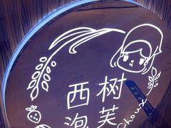 -西树泡芙(蓝色港湾店)