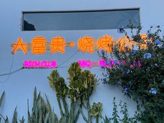 -大富贵烧烤公司(双廊店)