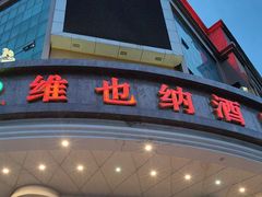 -维也纳酒店(深圳国际会展中心沙井上南店)