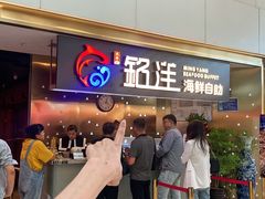 -乔哥铭洋海鲜自助(皇城恒隆广场店)