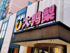 门面-大鸭梨(天通西苑店)