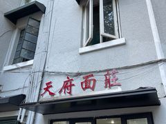 -天府面庄(天平路店)