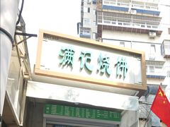 -满记烧饼(牛街东里小区一区店)