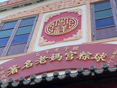 门面-老妈宫粽球