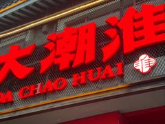 -大潮淮·淮扬菜(何园旗舰店)