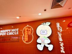 -大橘元自助回转火锅(天河新天地店)