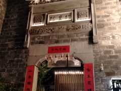 -竹里馆·淮扬菜·功夫茶(老门东店)