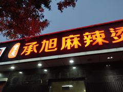 -承旭麻辣烫(马家堡东路店)
