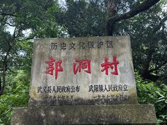 -郭洞古生态村