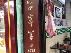门面-清真蒋有记(秦虹路店)
