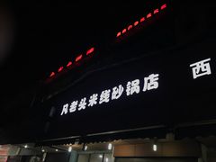 门面-凡老头米线砂锅(古荡新村西粮站)